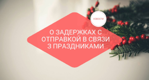 Доставка заказов в последнюю неделю 2021 года Доставка заказов в последнюю неделю 2021 года