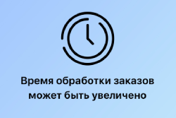 Увеличение сроков отгрузки заказов.