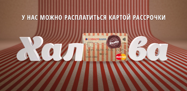 На сайте подключена возможность оплачивать покупки в рассрочку!