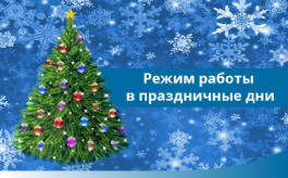 График работы на Новогодние праздники. График работы на Новогодние праздники.