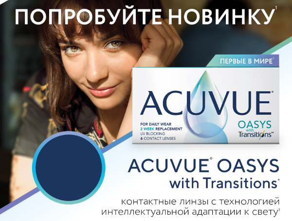 ACUVUE® OASYS with Transitions - контактные линзы с технологией интеллектуальной адаптации к свету